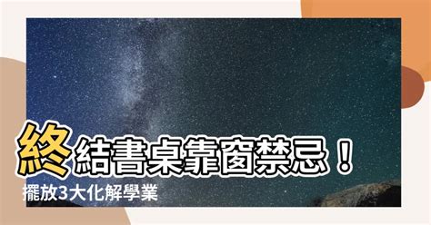 書桌面窗化解|【阿湯哥@說風水】 書桌面窗 學習難專注－湯鎮瑋老師｜痞客